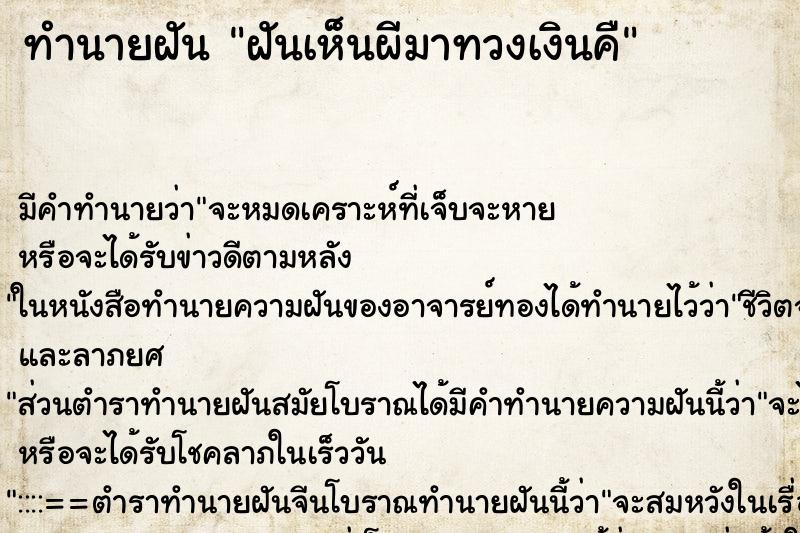 ทำนายฝันฝันเห็นผีมาทวงเงินคื ทำนายฝันทำนายฝันฝันเห็นผีมาทวงเงินคื