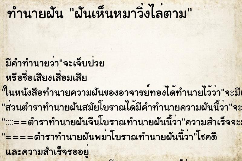 ทำนายฝัน ฝันเห็นหมาวิ่งไล่ตาม ทำนายฝัน ฝันเห็นหมาวิ่งไล่ตาม