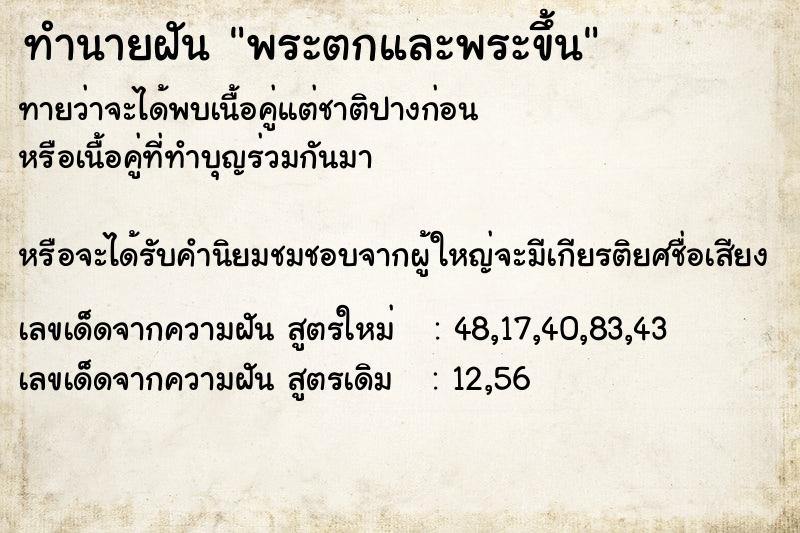 ทำนายฝันพระตกและพระขึ้น ทำนายฝันทำนายฝันพระตกและพระขึ้น