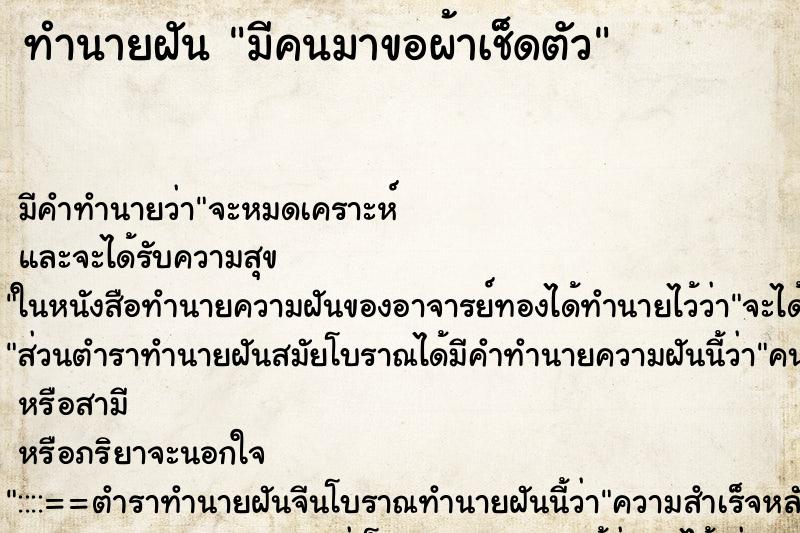 ทำนายฝัน มีคนมาขอผ้าเช็ดตัว ทำนายฝัน มีคนมาขอผ้าเช็ดตัว