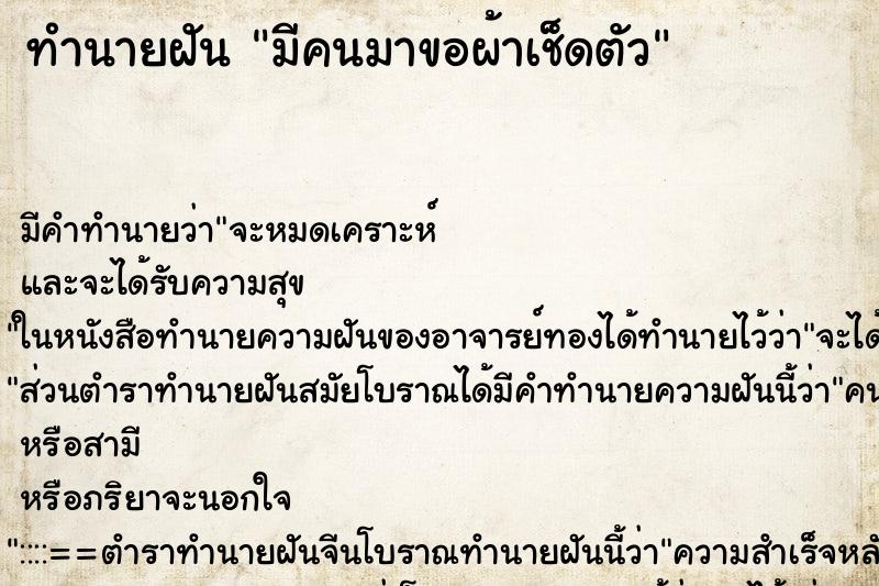 ทำนายฝัน มีคนมาขอผ้าเช็ดตัว ตำราโบราณ แม่นที่สุดในโลก