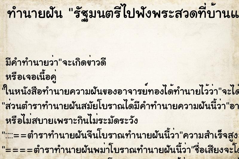 ทำนายฝันรัฐมนตรีไปฟังพระสวดที่บ้านและมีนางรำ ทำนายฝันทำนายฝันรัฐมนตรีไปฟังพระสวดที่บ้านและมีนางรำ
