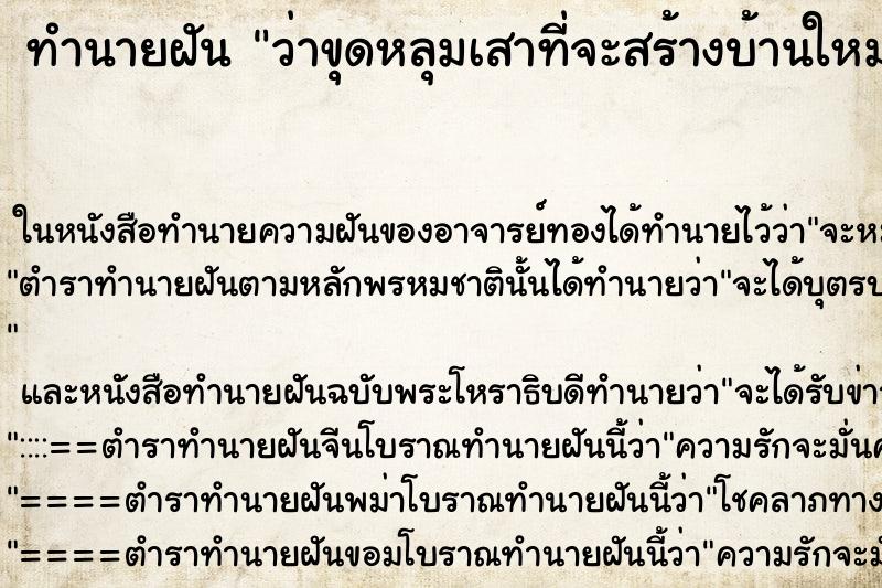 ทำนายฝันว่าขุดหลุมเสาที่จะสร้างบ้านใหม่ ทำนายฝันทำนายฝันว่าขุดหลุมเสาที่จะสร้างบ้านใหม่