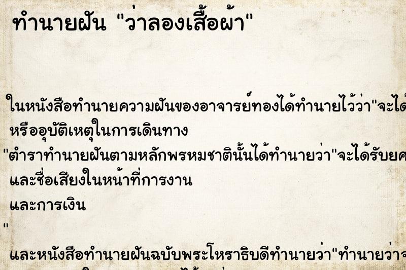 ทำนายฝัน ว่าลองเสื้อผ้า ทำนายฝัน ว่าลองเสื้อผ้า