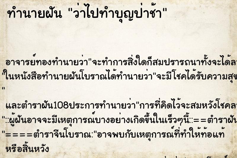ทำนายฝันทำนายฝันว่าไปทำบุญป่าช้า