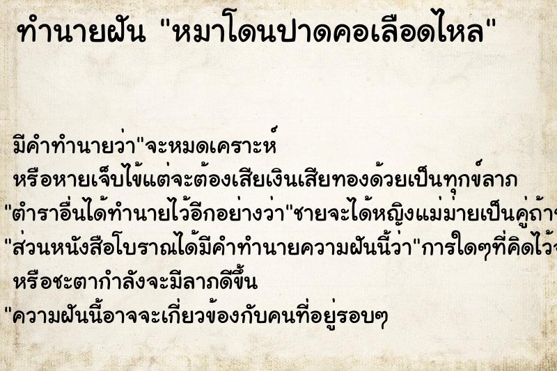 ทำนายฝัน หมาโดนปาดคอเลือดไหล ตำราโบราณ แม่นที่สุดในโลก