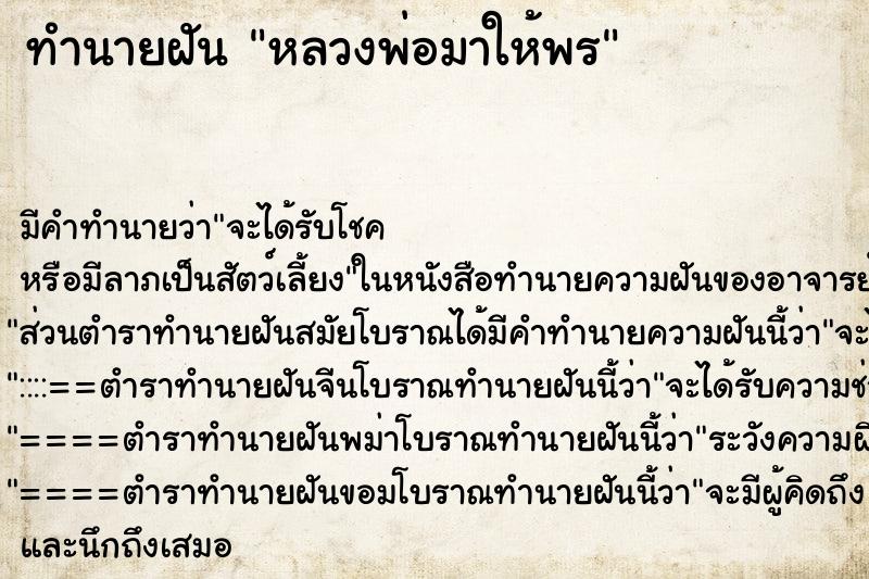 ทำนายฝันทำนายฝันหลวงพ่อมาให้พร