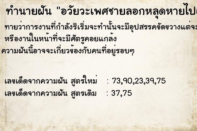 ทำนายฝันทำนายฝันอวัยวะเพศชายลอกหลุดหายไปเกือบครึ่งเหมือนลอกคราบ