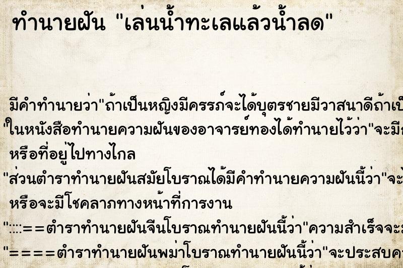 ทำนายฝันเล่นน้ำทะเลแล้วน้ำลด ทำนายฝันทำนายฝันเล่นน้ำทะเลแล้วน้ำลด