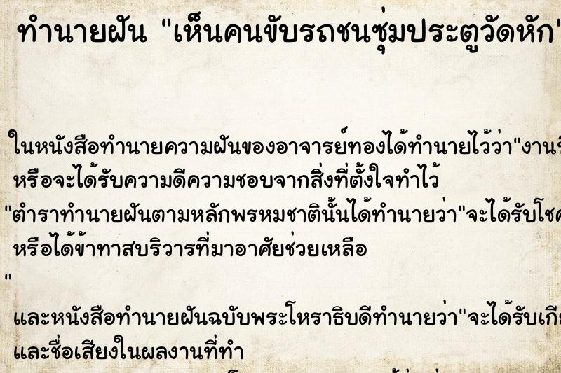 ทำนายฝัน เห็นคนขับรถชนซุ่มประตูวัดหัก ทำนายฝัน เห็นคนขับรถชนซุ่มประตูวัดหัก