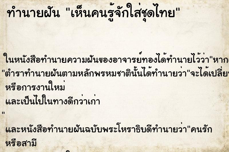 ทำนายฝันเห็นคนรู้จักใส่ชุดไทย ทำนายฝันทำนายฝันเห็นคนรู้จักใส่ชุดไทย