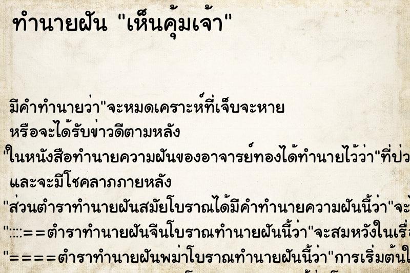 ทำนายฝัน เห็นคุ้มเจ้า ตำราโบราณ แม่นที่สุดในโลก