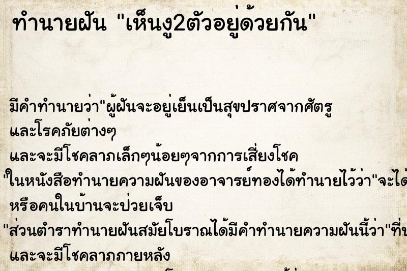 ทำนายฝัน เห็นงู2ตัวอยู่ด้วยกัน ทำนายฝัน เห็นงู2ตัวอยู่ด้วยกัน