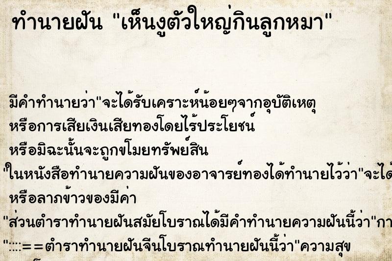 ทำนายฝัน เห็นงูตัวใหญ่กินลูกหมา ทำนายฝัน เห็นงูตัวใหญ่กินลูกหมา