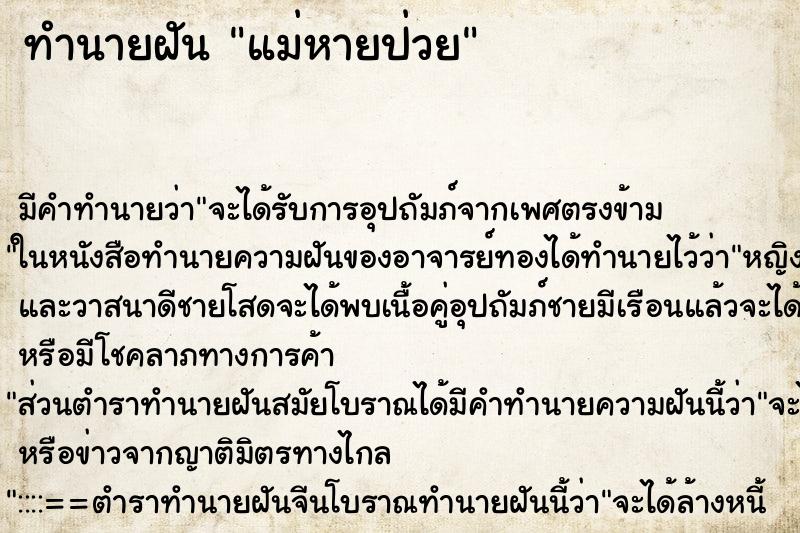 ทำนายฝันทำนายฝันแม่หายป่วย