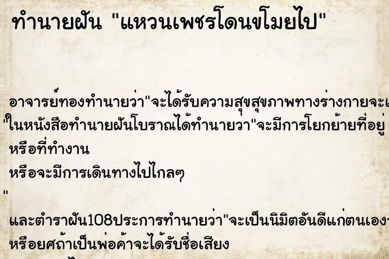 ทำนายฝัน แหวนเพชรโดนขโมยไป