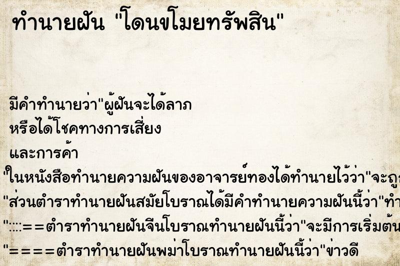 ทำนายฝันทำนายฝันโดนขโมยทรัพสิน