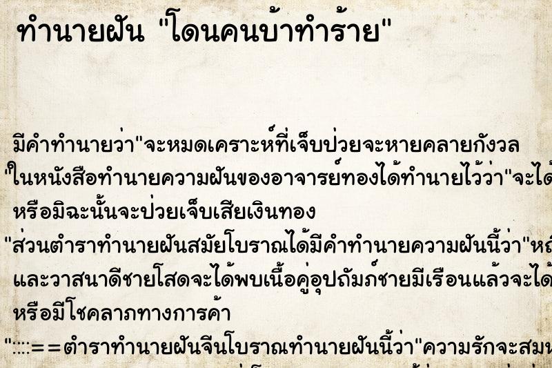 ทำนายฝัน โดนคนบ้าทำร้าย ทำนายฝัน โดนคนบ้าทำร้าย