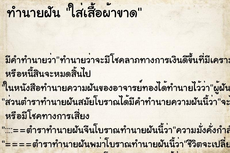 ทำนายฝัน ใส่เสื้อผ้าขาด ทำนายฝัน ใส่เสื้อผ้าขาด