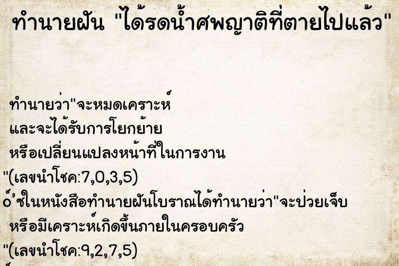 ทำนายฝัน ได้รดน้ำศพญาติที่ตายไปแล้ว ทำนายฝัน ได้รดน้ำศพญาติที่ตายไปแล้ว