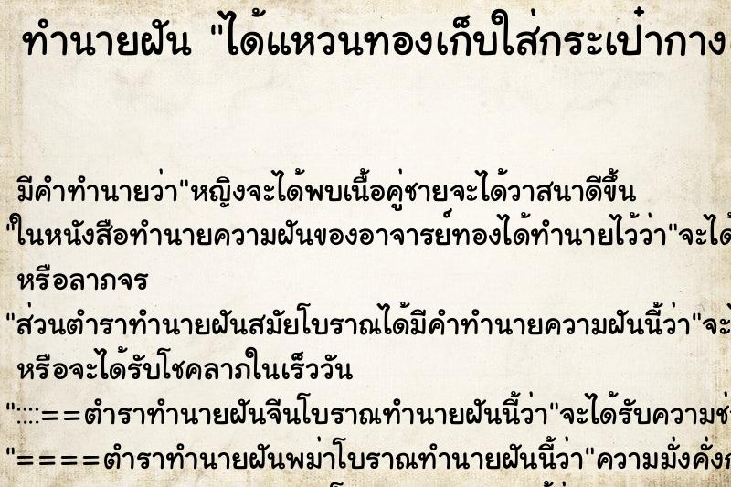 ทำนายฝัน ได้แหวนทองเก็บใส่กระเป๋ากางเกง ตำราโบราณ แม่นที่สุดในโลก