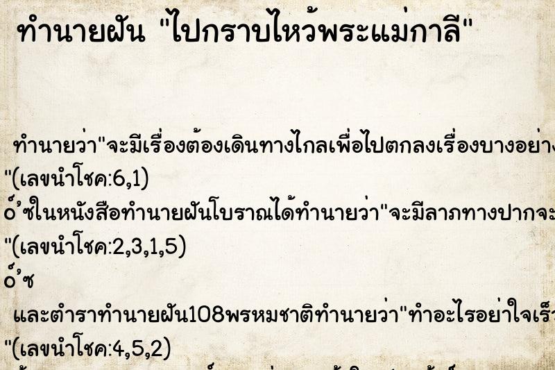 ทำนายฝัน ไปกราบไหว้พระแม่กาลี