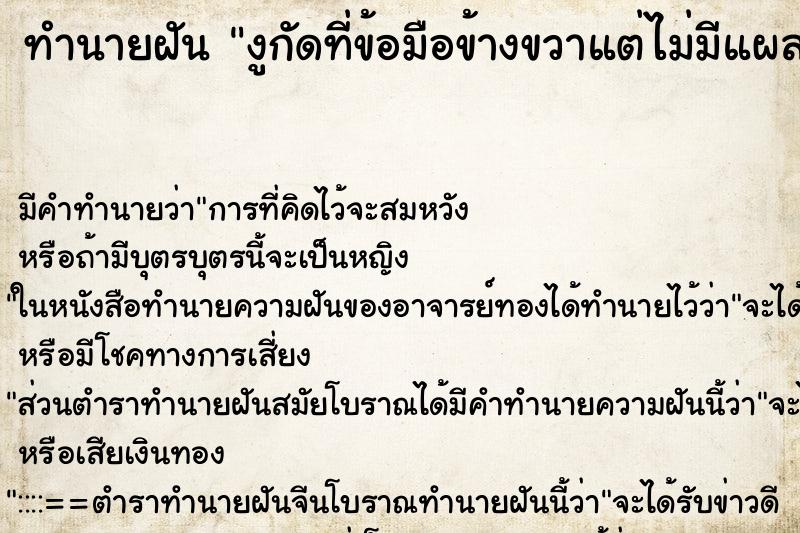 ทำนายฝันทำนายฝันงูกัดที่ข้อมือข้างขวาแต่ไม่มีแผล
