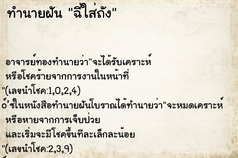 ทำนายฝัน ฉี่ใส่ถัง ทำนายฝัน ฉี่ใส่ถัง