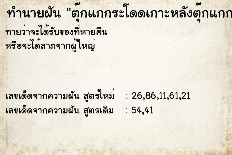 ทำนายฝันทำนายฝันตุ๊กแกกระโดดเกาะหลังตุ๊กแกกระโดดเกาะหลัง