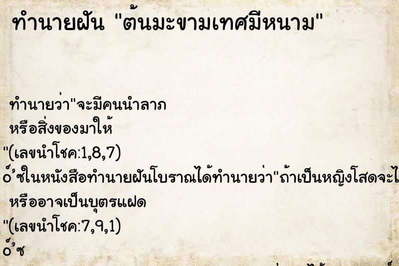ทำนายฝันทำนายฝันต้นมะขามเทศมีหนาม