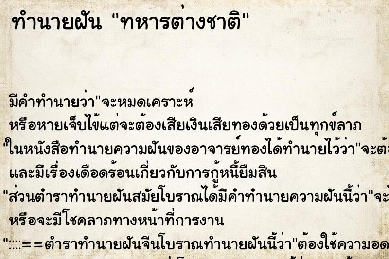 ทำนายฝัน ทหารต่างชาติ ตำราโบราณ แม่นที่สุดในโลก