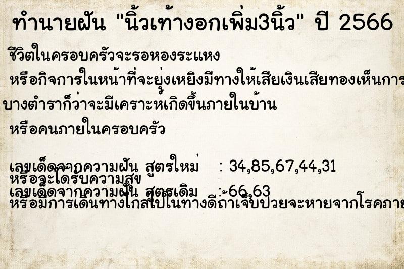 ทำนายฝันทำนายฝันนิ้วเท้างอกเพิ่ม3นิ้ว
