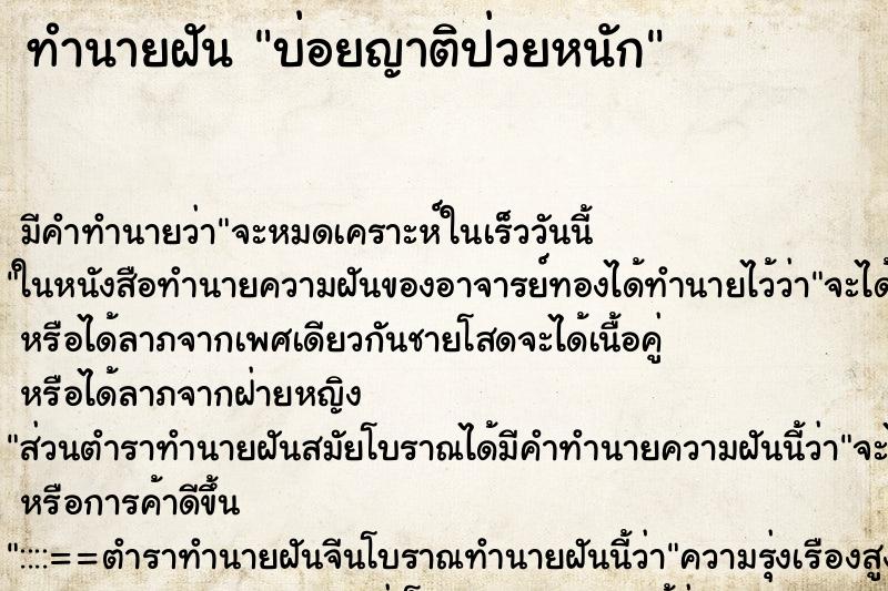 ทำนายฝันบ่อยญาติป่วยหนัก ทำนายฝันทำนายฝันบ่อยญาติป่วยหนัก