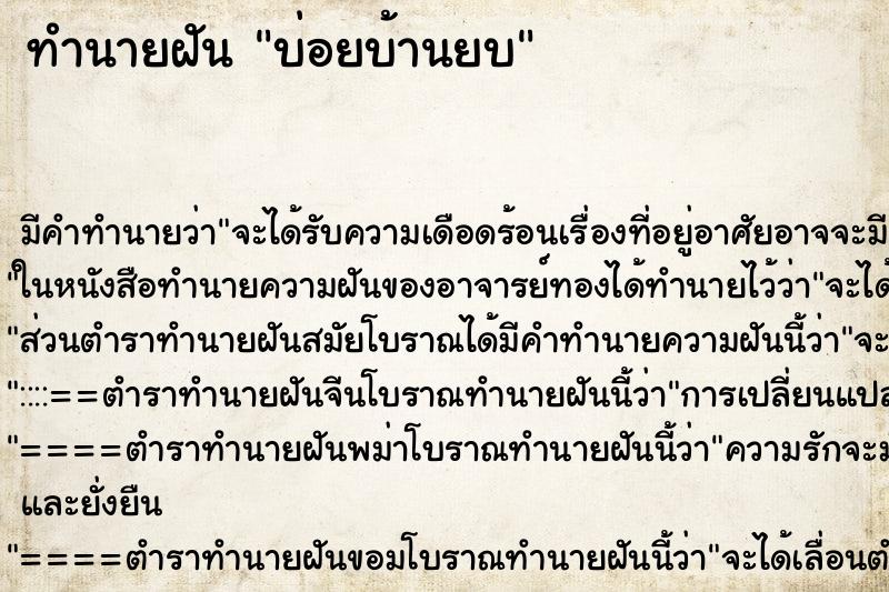 ทำนายฝันบ่อยบ้านยบ ทำนายฝันทำนายฝันบ่อยบ้านยบ