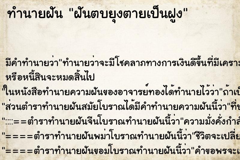 ทำนายฝัน ฝันตบยุงตายเป็นฝูง ทำนายฝัน ฝันตบยุงตายเป็นฝูง