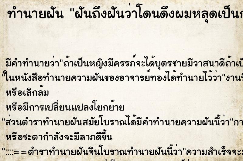 ทำนายฝัน ฝันถึงฝันว่าโดนดึงผมหลุดเป็นกระจุก ทำนายฝัน ฝันถึงฝันว่าโดนดึงผมหลุดเป็นกระจุก