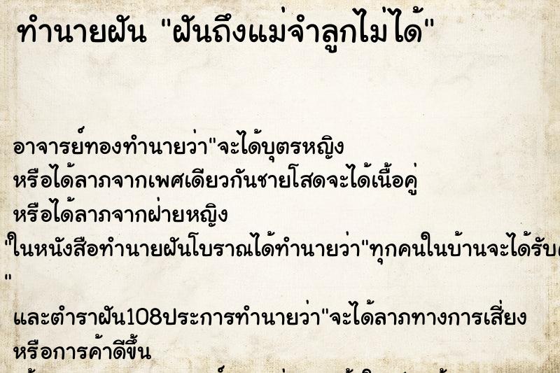 ทำนายฝันฝันถึงแม่จำลูกไม่ได้ ทำนายฝันทำนายฝันฝันถึงแม่จำลูกไม่ได้