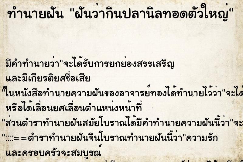 ทำนายฝัน ฝันว่ากินปลานิลทอดตัวใหญ่ ทำนายฝัน ฝันว่ากินปลานิลทอดตัวใหญ่