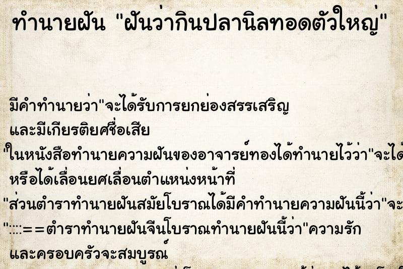 ทำนายฝัน ฝันว่ากินปลานิลทอดตัวใหญ่ ตำราโบราณ แม่นที่สุดในโลก