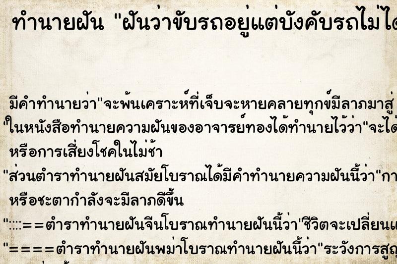 ทำนายฝัน ฝันว่าขับรถอยู่แต่บังคับรถไม่ได้ ทำนายฝัน ฝันว่าขับรถอยู่แต่บังคับรถไม่ได้