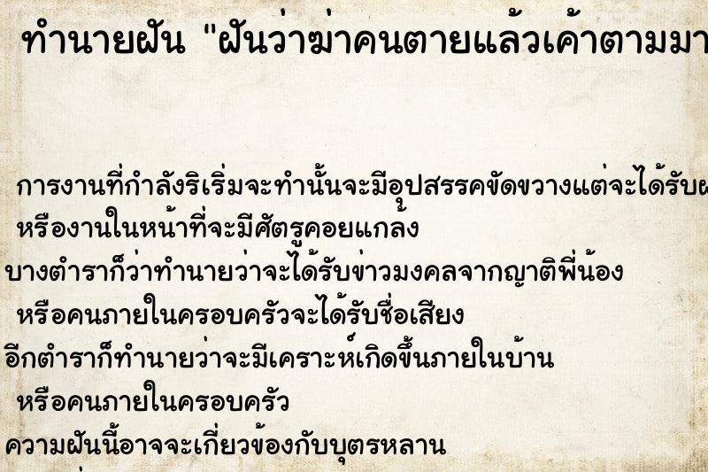 ทำนายฝันฝันว่าฆ่าคนตายแล้วเค้าตามมาล้างแค้น ทำนายฝันทำนายฝันฝันว่าฆ่าคนตายแล้วเค้าตามมาล้างแค้น