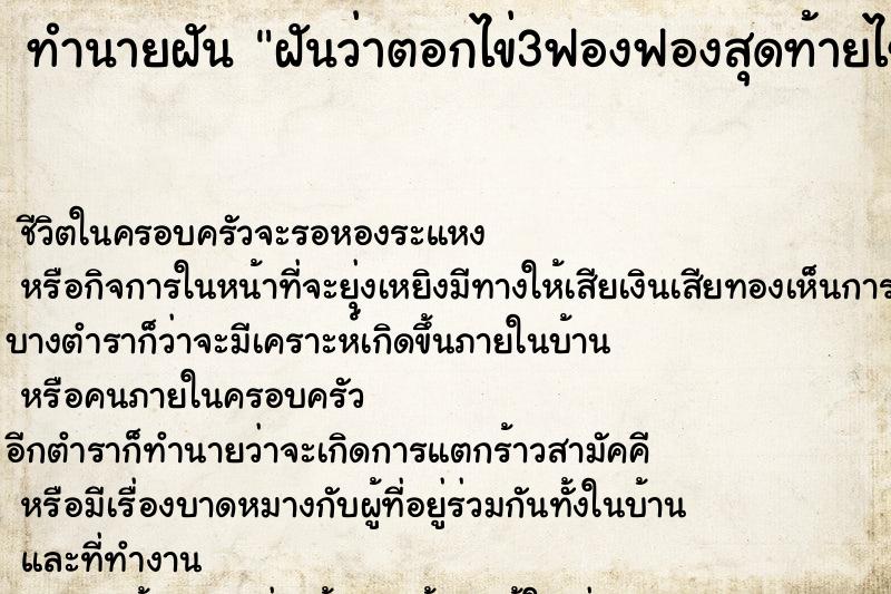 ทำนายฝันทำนายฝันฝันว่าตอกไข่3ฟองฟองสุดท้ายไข่แดงเป็นสีขาว