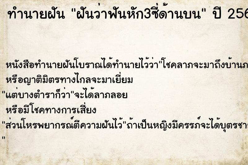 ทำนายฝันฝันว่าฟันหัก3ซี่ด้านบน ทำนายฝันทำนายฝันฝันว่าฟันหัก3ซี่ด้านบน