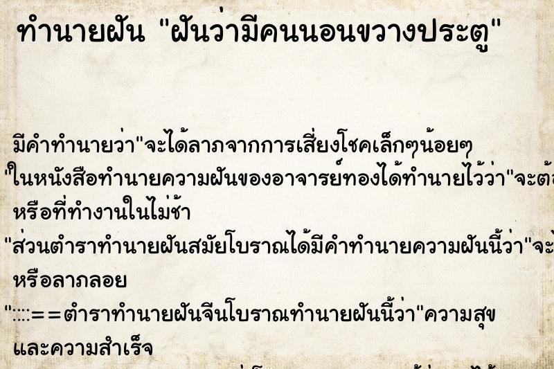 ทำนายฝันฝันว่ามีคนนอนขวางประตู ทำนายฝันทำนายฝันฝันว่ามีคนนอนขวางประตู