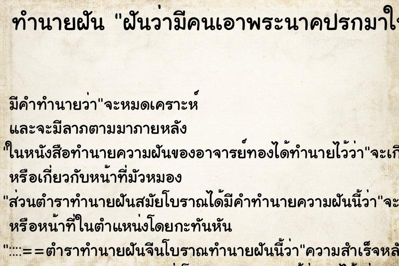 ทำนายฝัน ฝันว่ามีคนเอาพระนาคปรกมาให้ ตำราโบราณ แม่นที่สุดในโลก