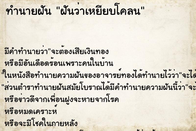 ทำนายฝัน ฝันว่าเหยียบโคลน ตำราโบราณ แม่นที่สุดในโลก