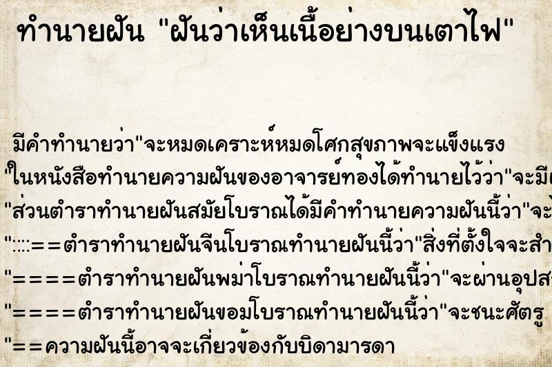 ทำนายฝัน ฝันว่าเห็นเนื้อย่างบนเตาไฟ ทำนายฝัน ฝันว่าเห็นเนื้อย่างบนเตาไฟ