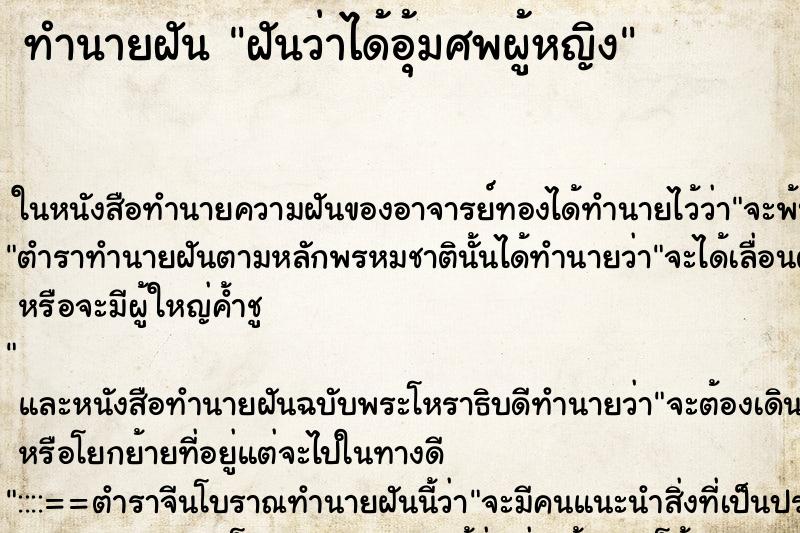 ทำนายฝันทำนายฝันฝันว่าได้อุ้มศพผู้หญิง
