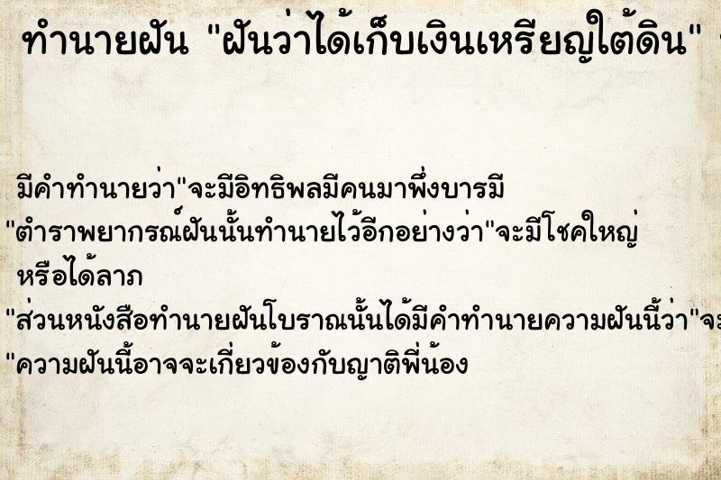 ทำนายฝันฝันว่าได้เก็บเงินเหรียญใต้ดิน ทำนายฝันทำนายฝันฝันว่าได้เก็บเงินเหรียญใต้ดิน