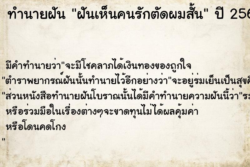 ทำนายฝัน ฝันเห็นคนรักตัดผมสั้น ตำราโบราณ แม่นที่สุดในโลก